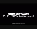 アーマードコアforあんさぁ….mp10