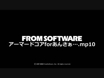 アーマードコアforあんさぁ….mp10