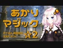 【MTG】あかりマジック☆２「MTGA期間限定　全知ドラフト」
