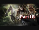 【実況】最大の敵は自分！？押し間違えが命取り！＃part18【biohazard4(PC版)】