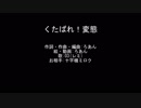 【UTAUオリジナル曲】くたばれ！変態【03】