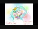 【初音ミク】Colorful【オリジナル】