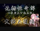 【朧村正DLC】元禄怪奇譚 七夜祟あかね忍伝 大詰め後編【VOICEROID実況】