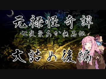 【朧村正DLC】元禄怪奇譚 七夜祟あかね忍伝 大詰め後編【VOICEROID実況】