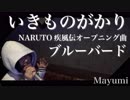 ブルーバード/いきものががり『NARUTO-ナルト-疾風伝』オープニング◆Mayumi