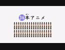 36本アニメ.普通