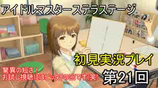 【実況】アイマスステラステージを初見でプレイ！第21回