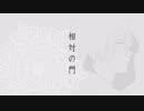 【人力刀剣乱舞】相対の門【山姥切国広】