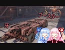 【CROSSOUT】やんちゃな姉妹とクロスアウト！ミッション回9【VOICEROID実況】