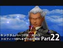 【キングダムハーツFM】トロフィー100％＆やり込み解説【実況】Part22