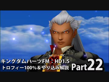 【キングダムハーツFM】トロフィー100％＆やり込み解説【実況】Part22