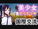 超絶かわいい美少女がはじめてのPUBGで外国人と野良ボイチャした結果ｗｗｗ【異世界VTuber】