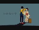 【中学生が】いかないで【歌ってみた】［咲空］