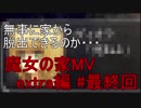 [初見プレイ][魔女の家MV extra編]魔女に改装頼んだら理不尽な家になってた件 #最終回