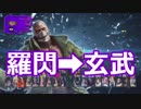 かわいいブライアン【羅閃→玄武】#17