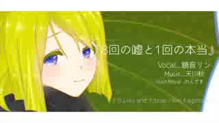 8回の嘘と１回の本当／鏡音リン