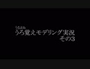 【Blender】うろ覚えモデリング実況その３【ボイスロイド実況】