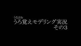 【Blender】うろ覚えモデリング実況その３【ボイスロイド実況】