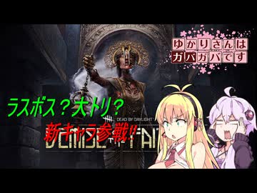 【DbD】ゆかりさんはガバガバです【P16】