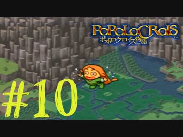 【実況】ポポロクロイス物語～Ｐａｒｔ１０～