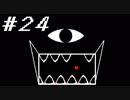 【実況】誰も死ぬ必要のないRPG、Undertale 【part２４】
