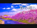 【春BGM】出会いや別れの季節に、切なくて温かいオルゴールの音色
