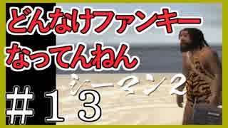 【シーマン２】俺の飼ってる北京原人がこんなに可愛いわけがない PART13