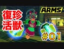 ゴリ押しでARMSの頂点を目指す!?2ndシーズン part.01