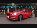 ～紅いＶＡＢを走らせて～Ｐａｒｔ８７【彦根市内走るよ！】