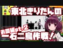 【beatmaniaIIDX】東北きりたんの一石二鳥作戦！Part16【VOICEROID実況】