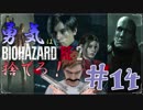 【バイオハザードRE：2】「勇気」は腹の中に置いてきた！＃14《レオン編》