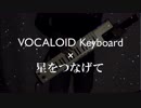 【VOCALOID Keyboard】"星をつなげて"