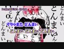 【ニコカラ】DADARUMA【off vocal】コーラス