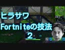 【ヒラサワ実況】Fortniteの技法2