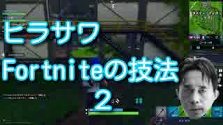 【ヒラサワ実況】Fortniteの技法2