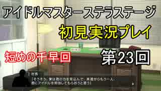 【実況】アイマスステラステージを初見でプレイ！第23回