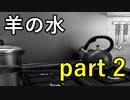 【羊の水】鯉は食べれると初めて知りました【実況プレイ】part 2