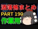 ゆっくり怪談 作業用・睡眠用 洒落怖まとめ 190 (＋おまけ程度の茶番)