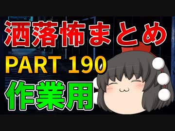 ゆっくり怪談 作業用・睡眠用 洒落怖まとめ 190 (＋おまけ程度の茶番)