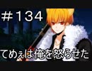 【実況】落ちこぼれ魔術師と7つの特異点【Fate/GrandOrder】134日目