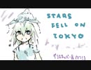 【初音ミク】stars fell on Tokyo
