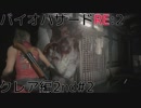 【実況プレイ】帰ってきたラクーンシティへバイオハザードRE:2　クレア編2nd#2