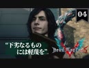 デビルメイクライ5 Part4〜ムリムリ、あんな大きいの俺ムリだって！～【社長実況】