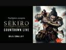 【発売直前】『隻狼:Shadows Die Twice SEKIRO_ SHADOWS DIE TWICE』 COUNTDOWN LIVE
