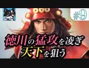 #9【超級　信長の野望・大志PK 関ヶ原の戦い 真田家】徳川の猛攻を凌ぎ天下を狙う【ゆっくり実況】
