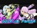 コスマスターを楽しみになりダンX実況プレイpart54