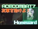 【ACECOMBAT7】VOICEROID達はキャンペーンを楽しむようです＃１７【VOICEROID実況】