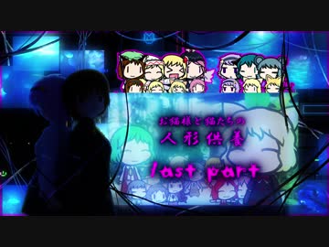 【東方卓遊戯】お猫様と猫たちの人形供養 13【ウィッチクエスト】（最終回）