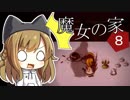 【魔女の家MV Extra】ご主人と黒柴娘の、突撃！となりの魔女の家 Part8【ゆっくり実況】