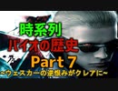 バイオの歴史を時系列で観るPart7_バイオRE:2記念！